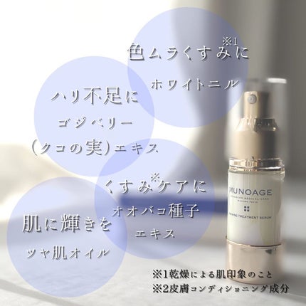 シャイニングトリートメントセラム/MUNOAGE(ミューノアージュ)/美容液を使ったクチコミ(4枚目)
