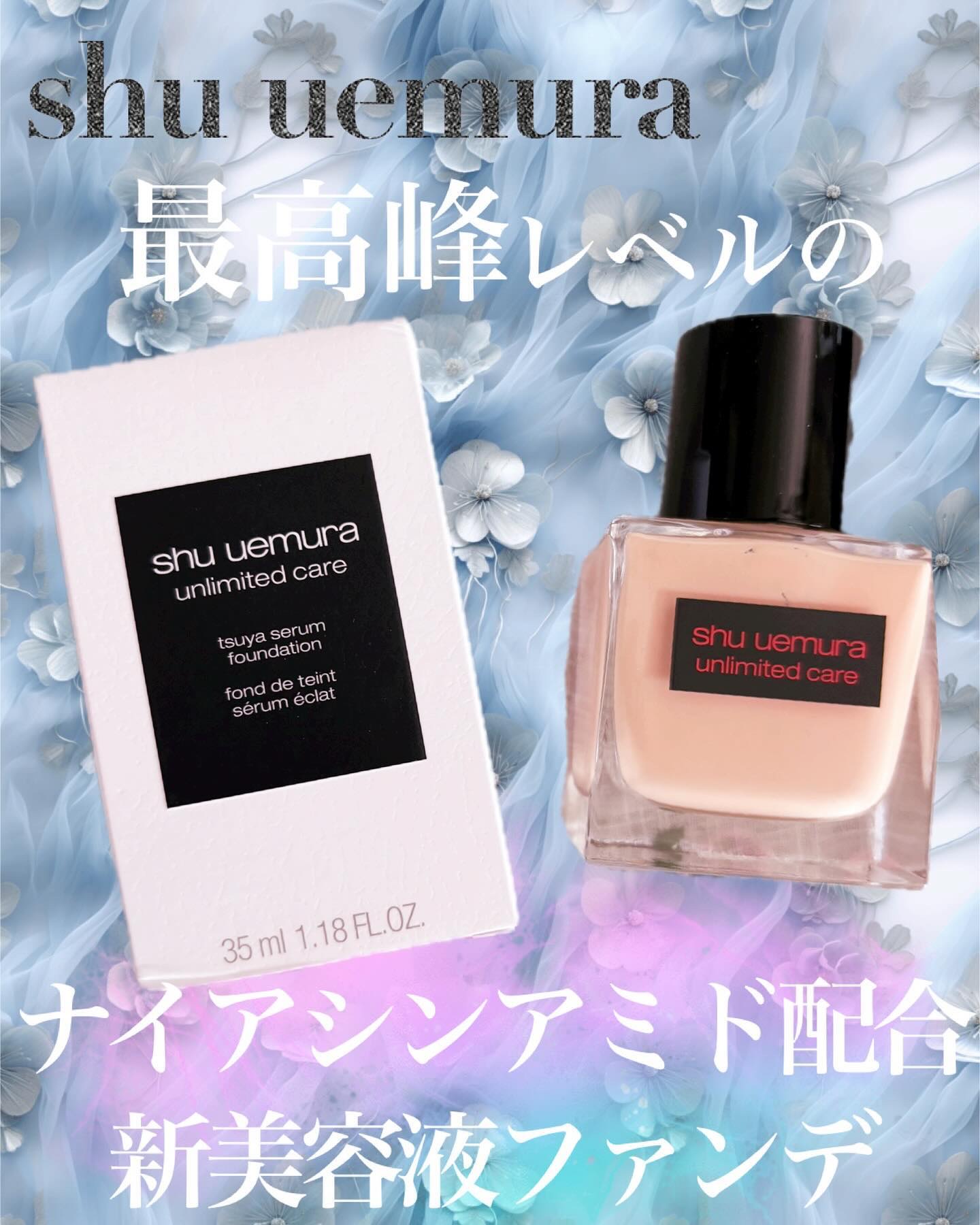 ナイアシンアミド配合新美容液ファンデ🤍
ハリやキメをケアし、透明感与える︎︎𓂃⟡.·


LIPS様のキャンペーンにて

shu uemura様より

𓊆ㅤアンリミテッド ケア 
ツヤセラムファンデーション𓊇

を提供して頂きました