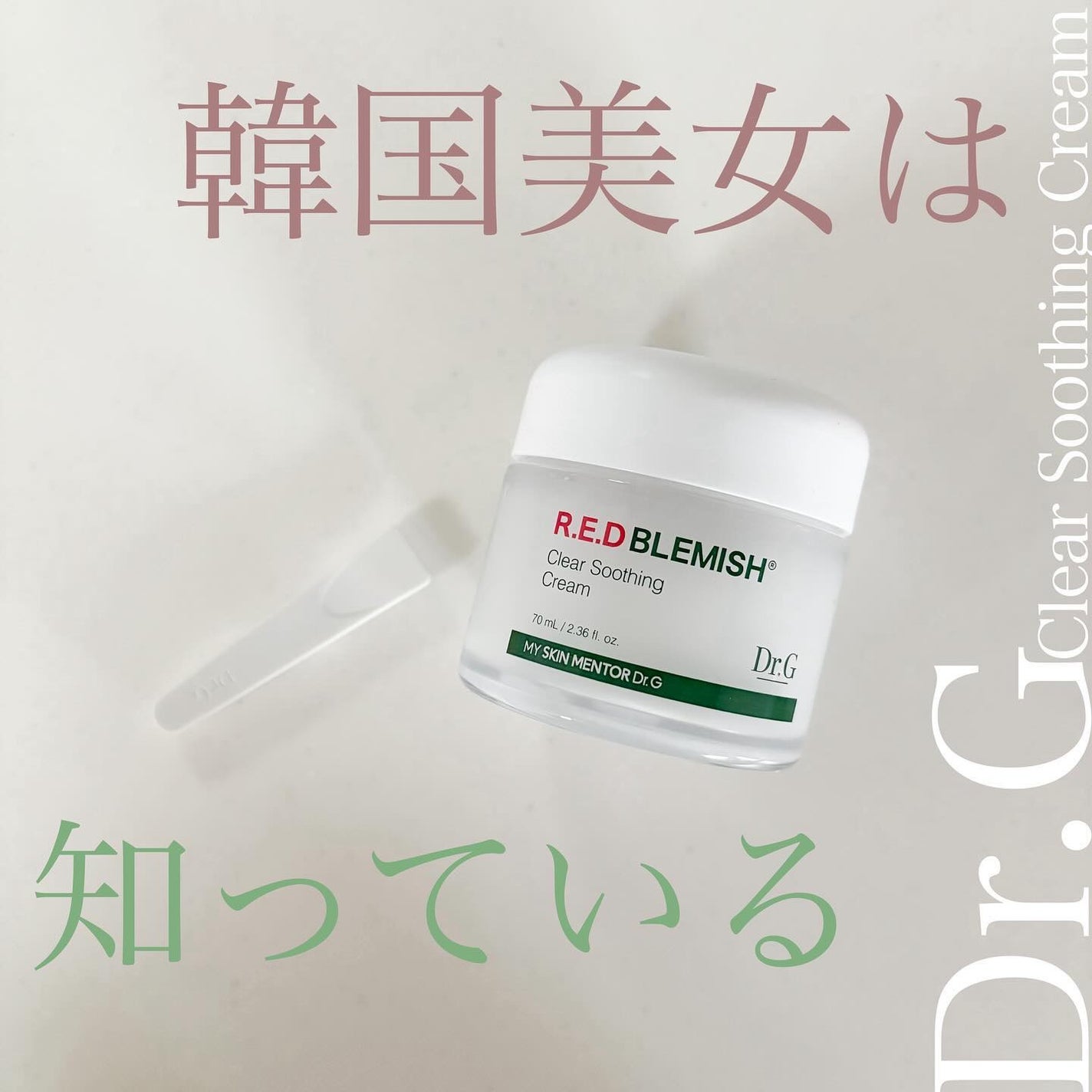 レッドブレミッシュ クリアスージングクリーム/Dr.G/フェイスクリームを使ったクチコミ(1枚目)