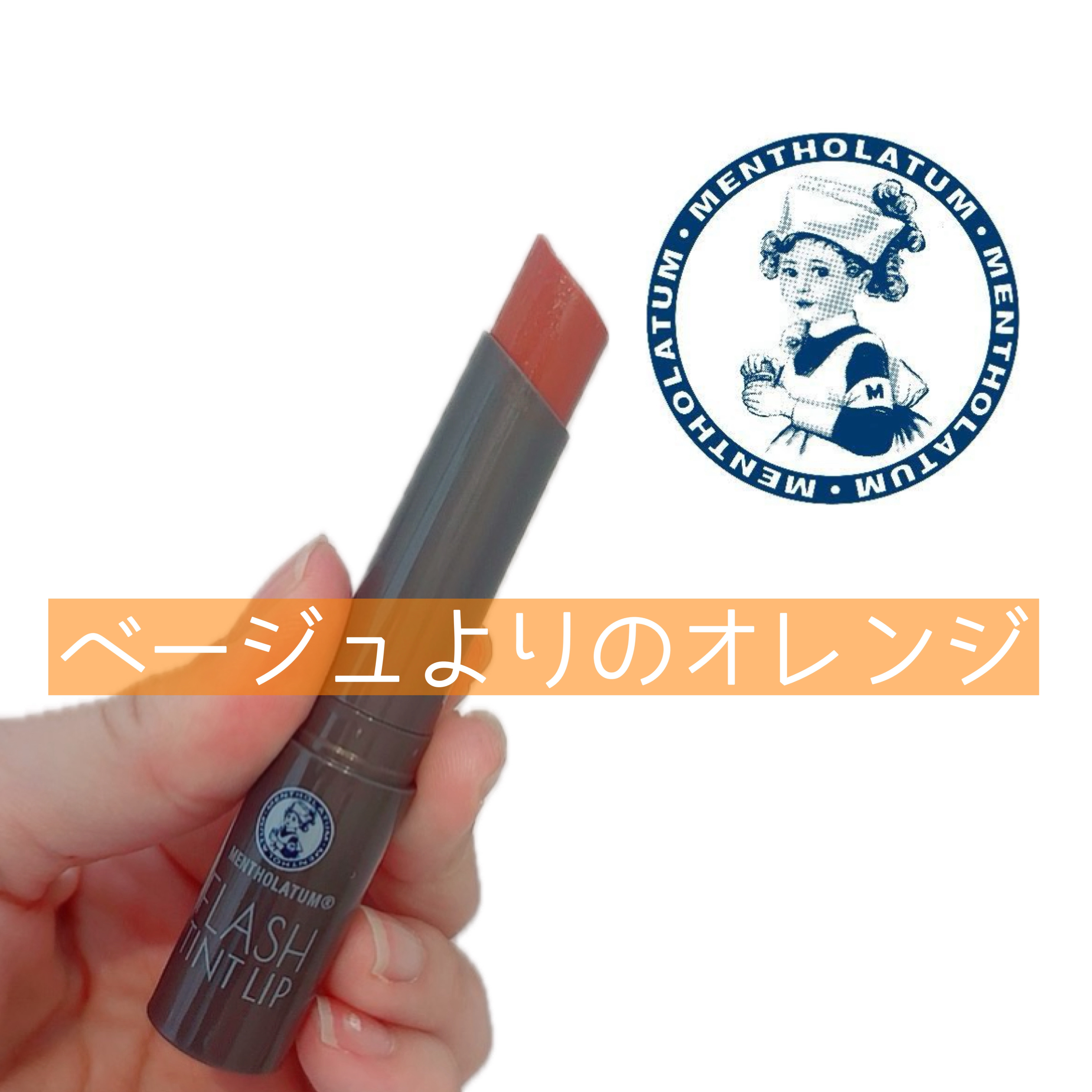 メンソレータム フラッシュティントリップ/メンソレータム/リップティントを使ったクチコミ（1枚目）