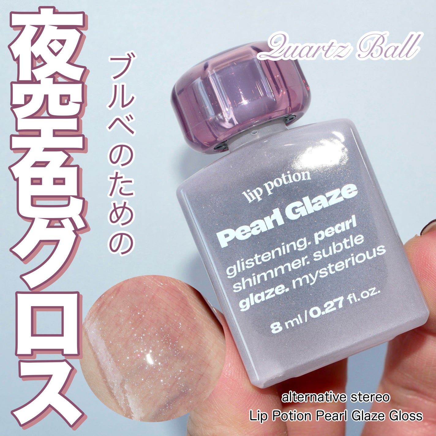 リップポーション パールグレーズグロス/alternativestereo/リップグロスを使ったクチコミ(1枚目)