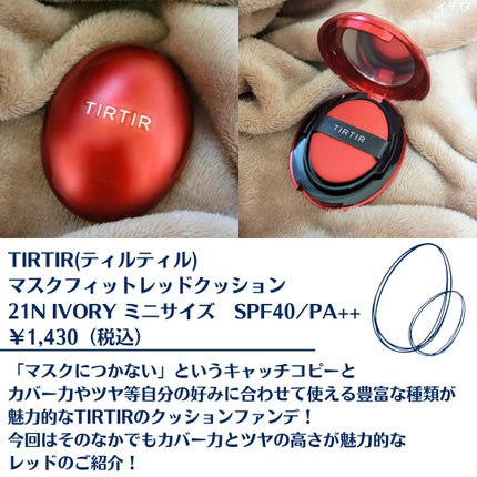 マスク フィット レッド クッション/TIRTIR(ティルティル)/クッションファンデーションを使ったクチコミ(2枚目)