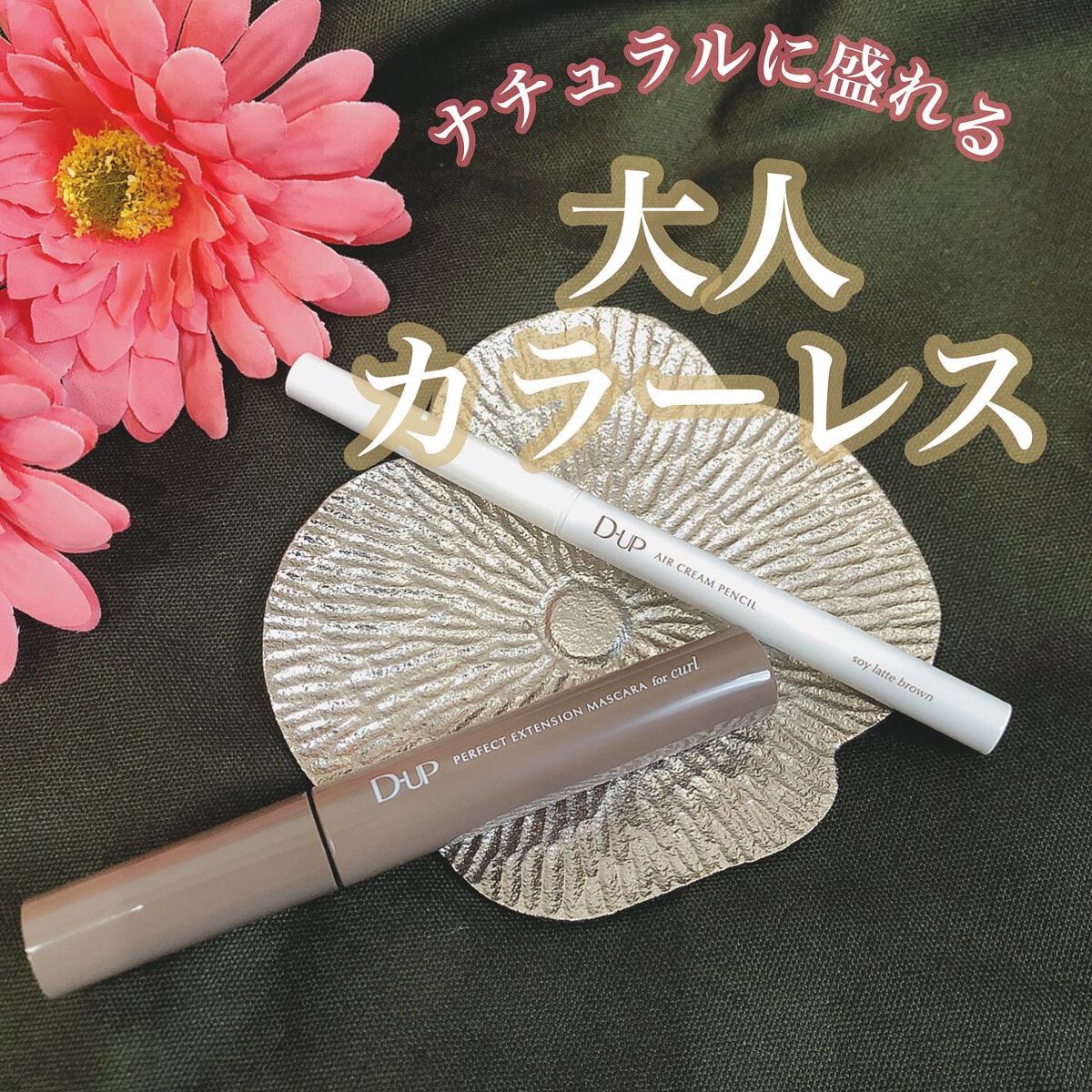 パーフェクトエクステンション マスカラ for カール/D-UP/マスカラを使ったクチコミ（1枚目）