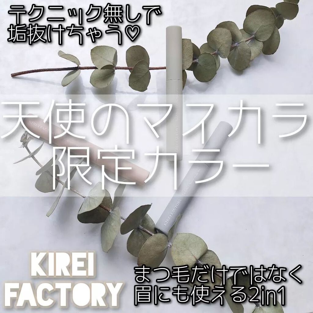 ラッシュ&アイブロウマスカラ/KIREI FACTORY/マスカラを使ったクチコミ（1枚目）