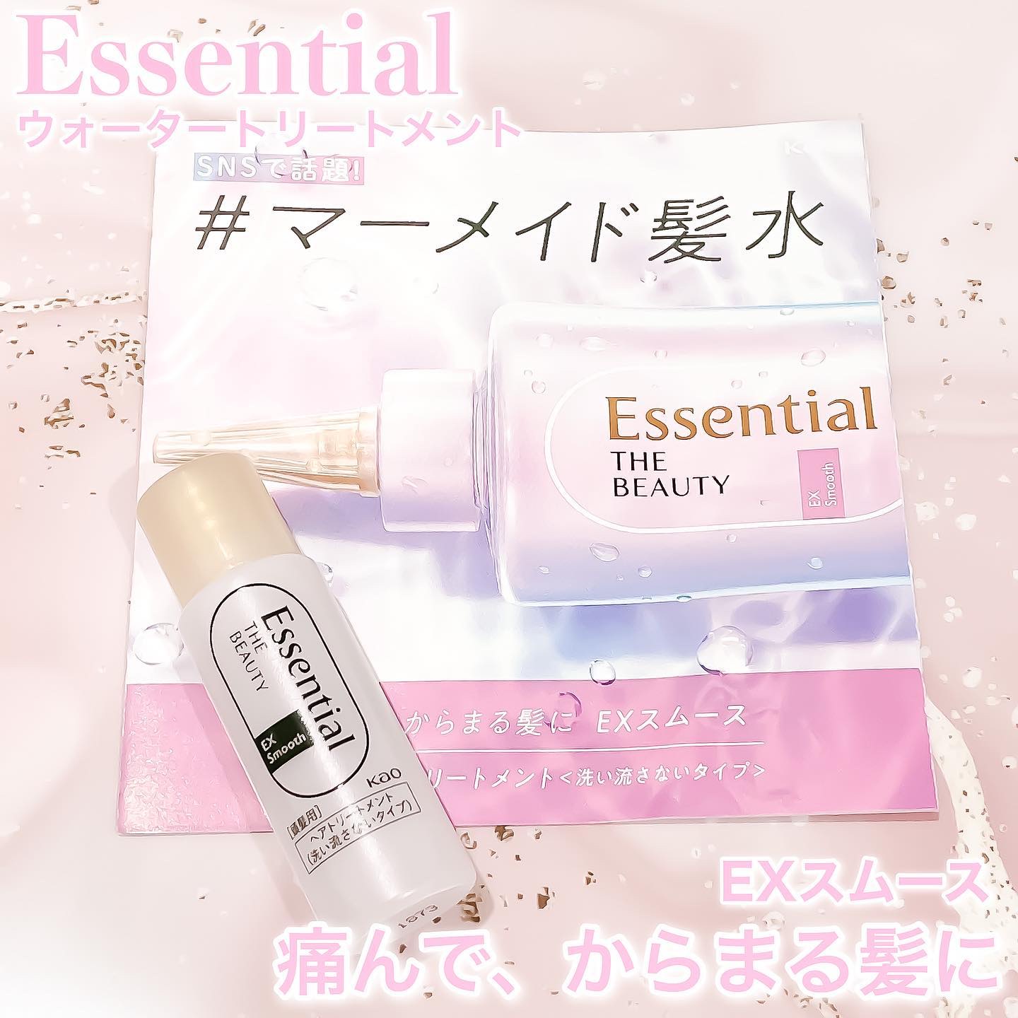 エッセンシャル プレミアム ウォータートリートメント EXスムース/エッセンシャル/アウトバストリートメントを使ったクチコミ（1枚目）