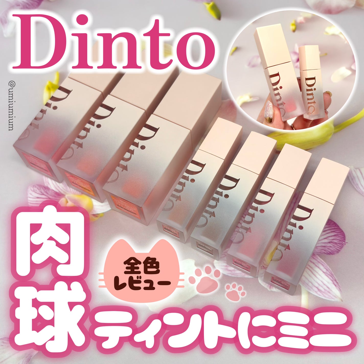 (ル・シャ ボテコレクション)ブラーゼリーボリュームリップティント/Dinto/リップティントを使ったクチコミ(1枚目)