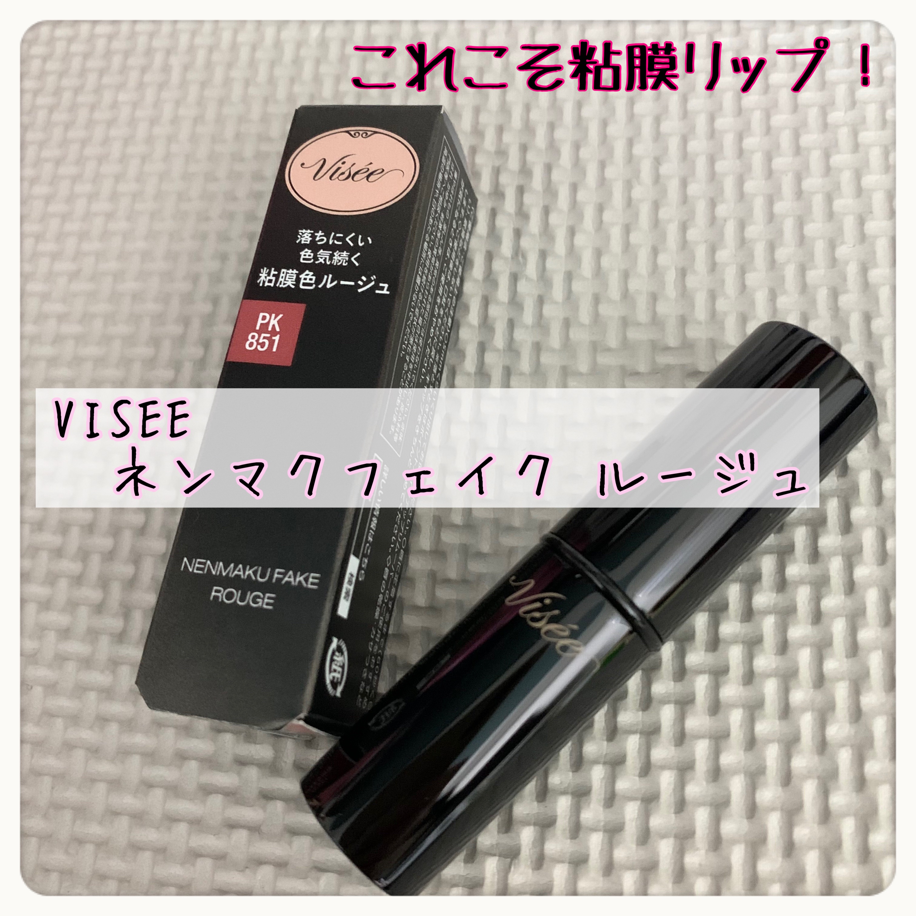ネンマクフェイク ルージュ/Visée/口紅を使ったクチコミ（1枚目）
