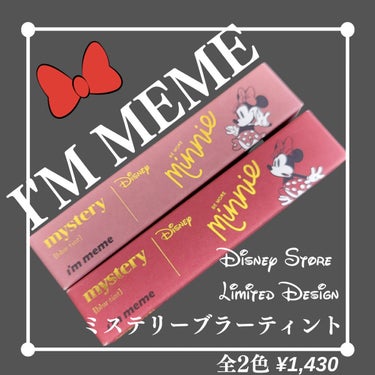 アイムミステリーブラーティント/i’m meme/口紅を使ったクチコミ（1枚目）