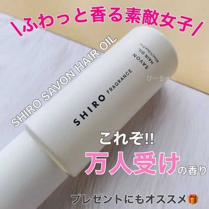 サボン ヘアオイル/SHIRO/ヘアオイルを使ったクチコミ(1枚目)