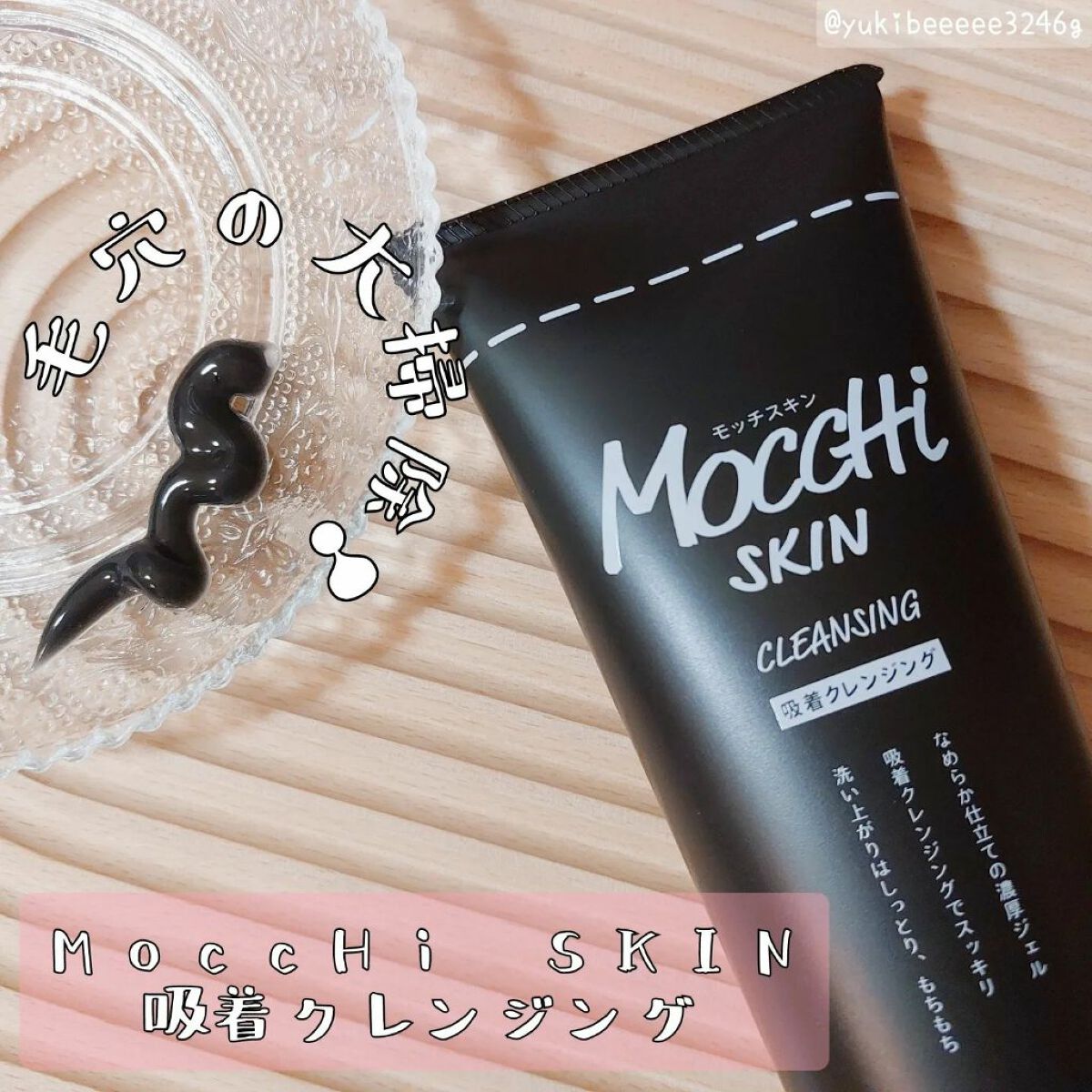 モッチスキン吸着クレンジングBK(炭)/MoccHi SKIN/クレンジングジェルを使ったクチコミ(1枚目)