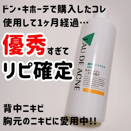 薬用 オードアクネ/桃谷順天館/化粧水を使ったクチコミ(1枚目)