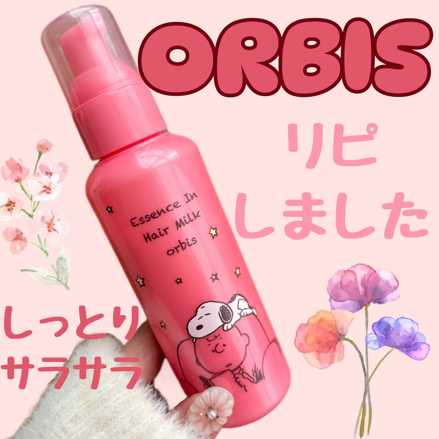 エッセンスインヘアミルク/オルビス/ヘアミルクを使ったクチコミ(1枚目)