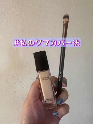 ディオールスキン フォーエヴァー スキン コレクト コンシーラー/Dior/リキッドコンシーラーを使ったクチコミ（1枚目）