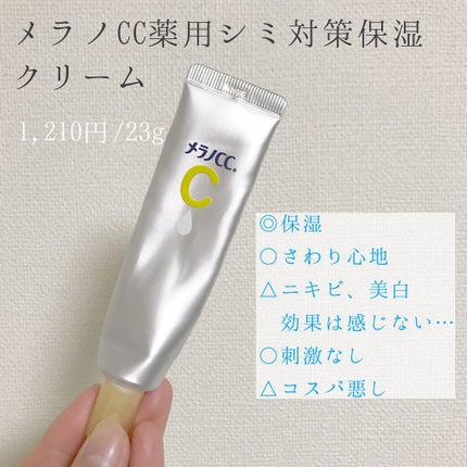 薬用しみ対策 保湿クリーム/メラノCC/フェイスクリームを使ったクチコミ(2枚目)