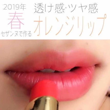 ラスティンググロスリップ/CEZANNE/口紅を使ったクチコミ(1枚目)