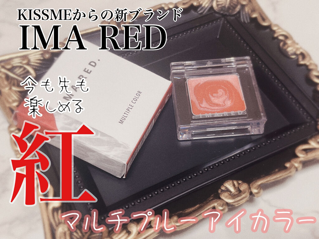 マルチプルカラー/IMA RED/ジェル・クリームアイシャドウを使ったクチコミ（1枚目）