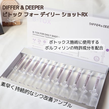 ビトック フォー デイリー RX/Differ&Deeper/美容液を使ったクチコミ(1枚目)