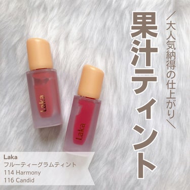 ちゅるんと果汁感ティント🍐

LIPS SHOPPINGで
Lakaのフルーティーグラムティントを購入♡

最初に購入したのが
“116 キャンディッド”で、
パキッと鮮やかな青みレッド🫦

とても華や