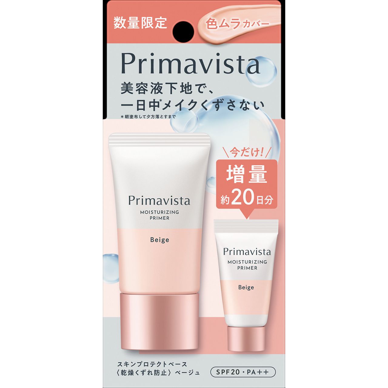 プリマヴィスタ スキンプロテクトベース<乾燥くずれ防止> ベージュ本品 25g+ミニ 6g（限定）