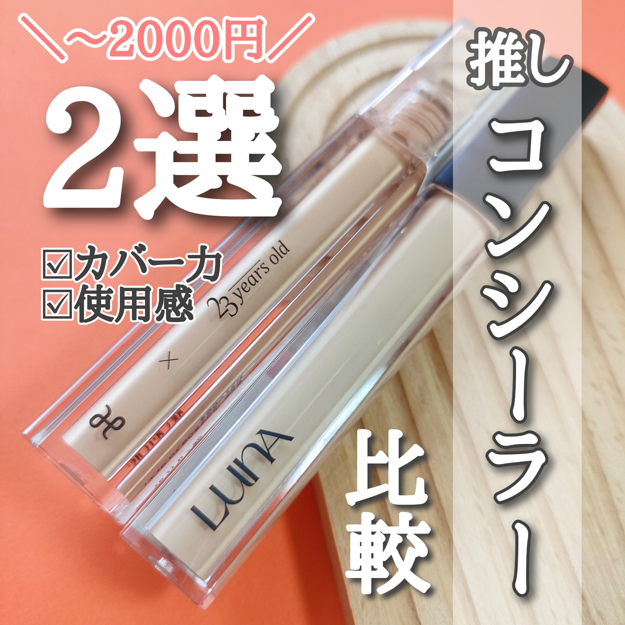 ロングラスティングチップコンシーラー/LUNA/リキッドコンシーラーを使ったクチコミ（1枚目）