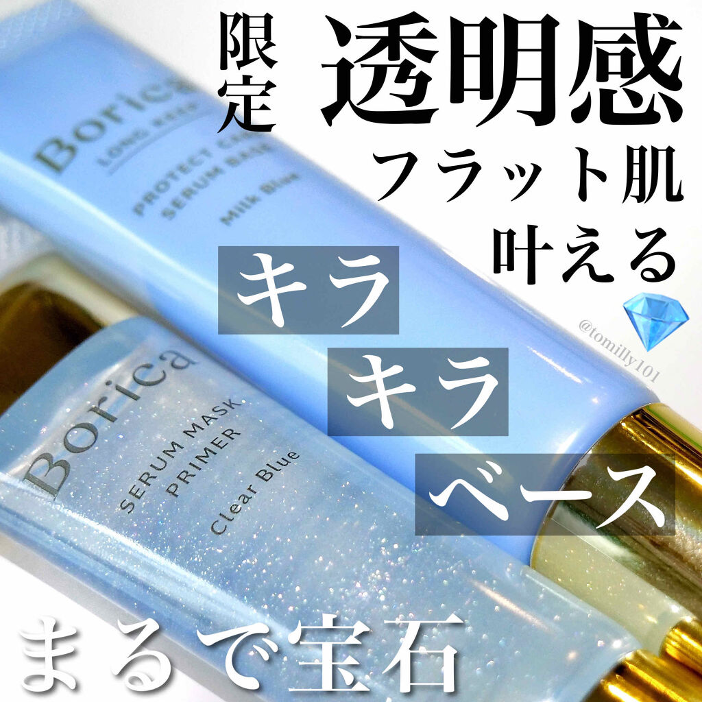 美容液マスクプライマー(クリアブルー)/Borica/化粧下地を使ったクチコミ（1枚目）