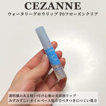 ウォータリーグロウリップ/CEZANNE/リップグロスを使ったクチコミ（2枚目）