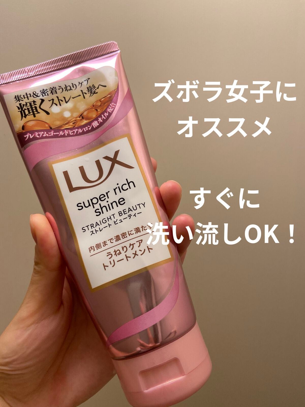 スーパーリッチシャイン ストレートビューティー うねりケアトリートメント/LUX/洗い流すヘアトリートメントを使ったクチコミ(1枚目)