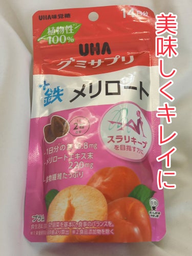 グミサプリ鉄メリロート/UHA味覚糖/食品を使ったクチコミ（1枚目）