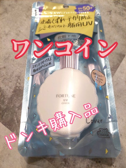 皮脂くずれ防止下地 UV(毛穴カバー)/フォーチュン/化粧下地を使ったクチコミ(1枚目)