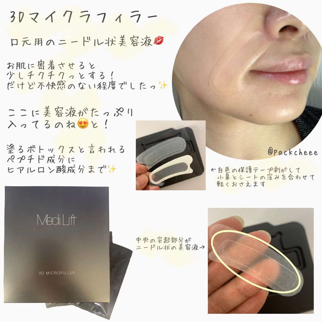 メディリフト 3Dマイクロフィラー(口元用)/YA-MAN TOKYO JAPAN/シートマスク・パックを使ったクチコミ（2枚目）