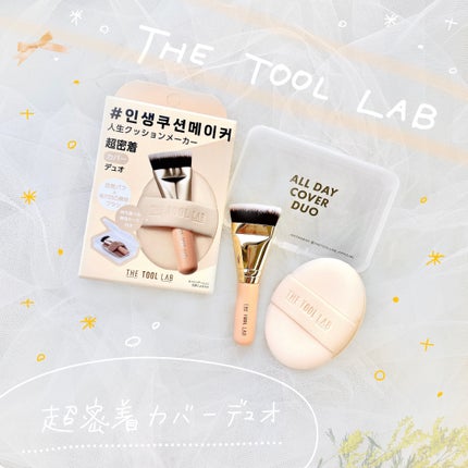 超密着カバーデュオ/THE TOOL LAB/メイクアップキットを使ったクチコミ(1枚目)