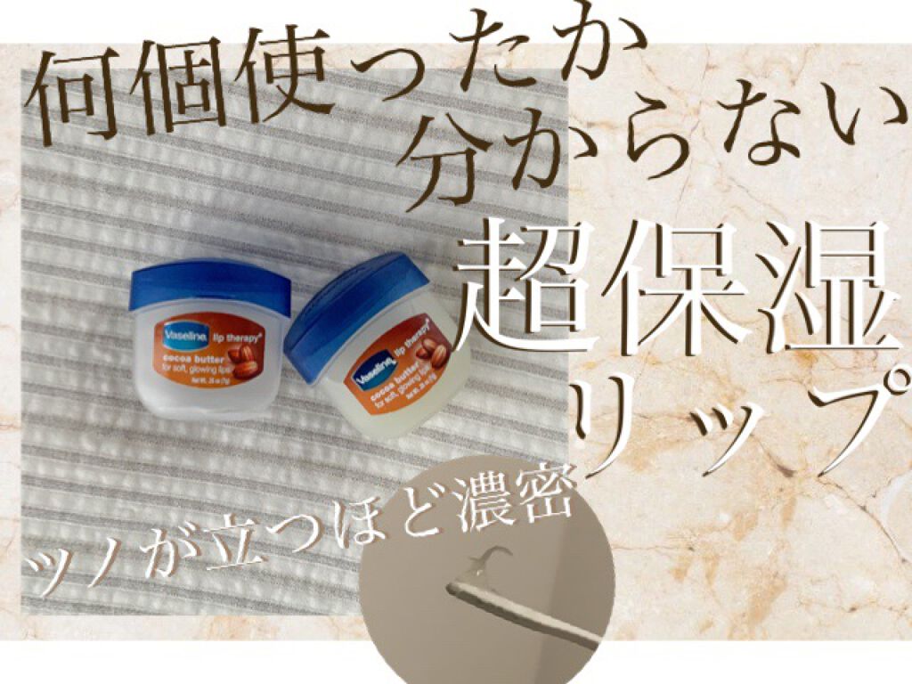 リップ クレームブリュレ/ヴァセリン/リップケアを使ったクチコミ(1枚目)