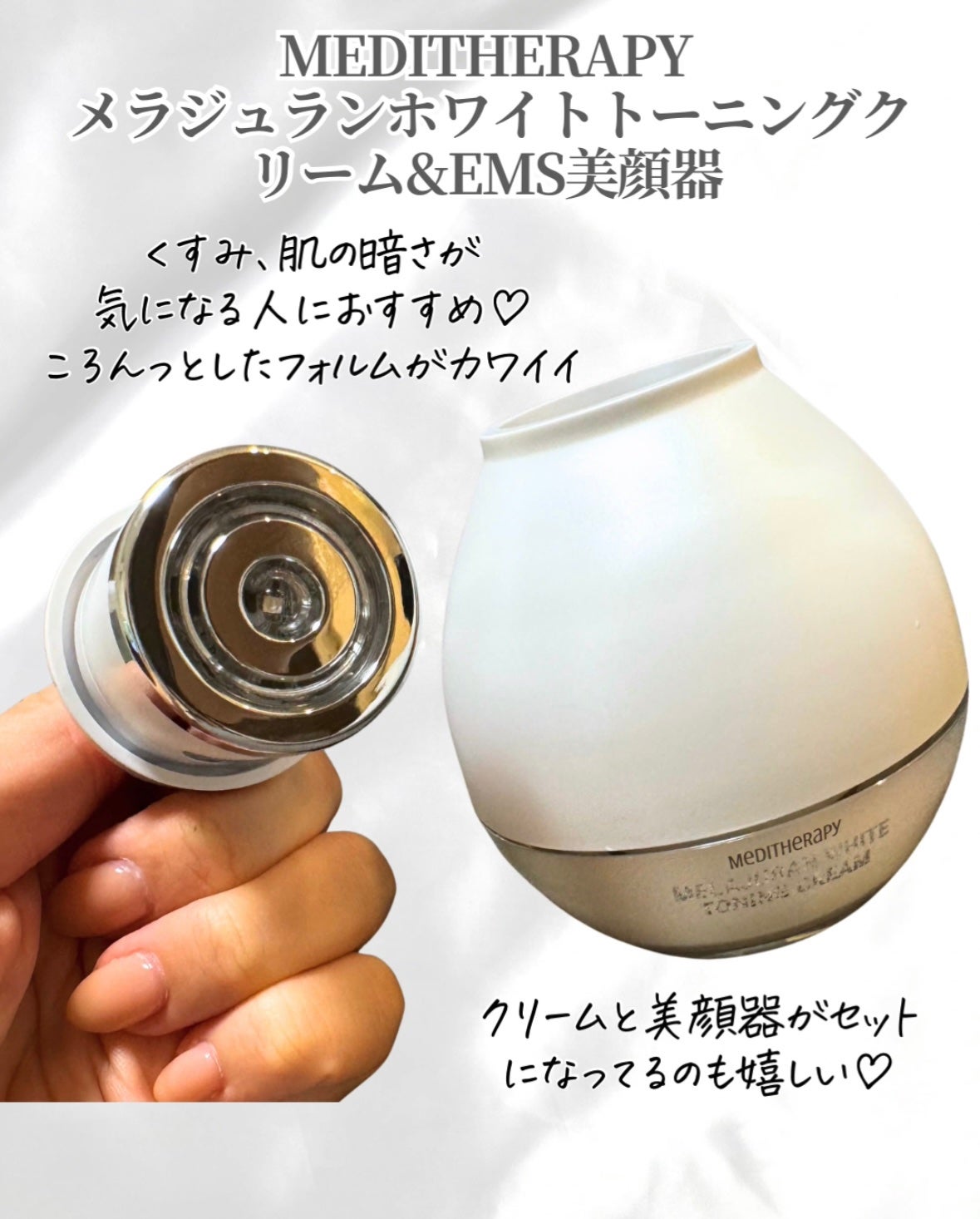 メラジュランホワイトトーニングクリーム&EMS美顔器/MEDITHERAPY/その他スキンケアを使ったクチコミ(2枚目)