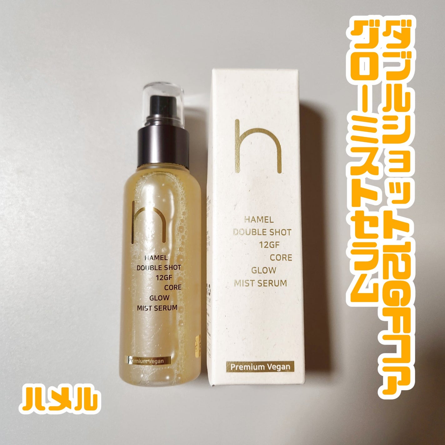 ダブルショット12GFコアグロウミストセラム/HAMEL/美容液を使ったクチコミ(1枚目)