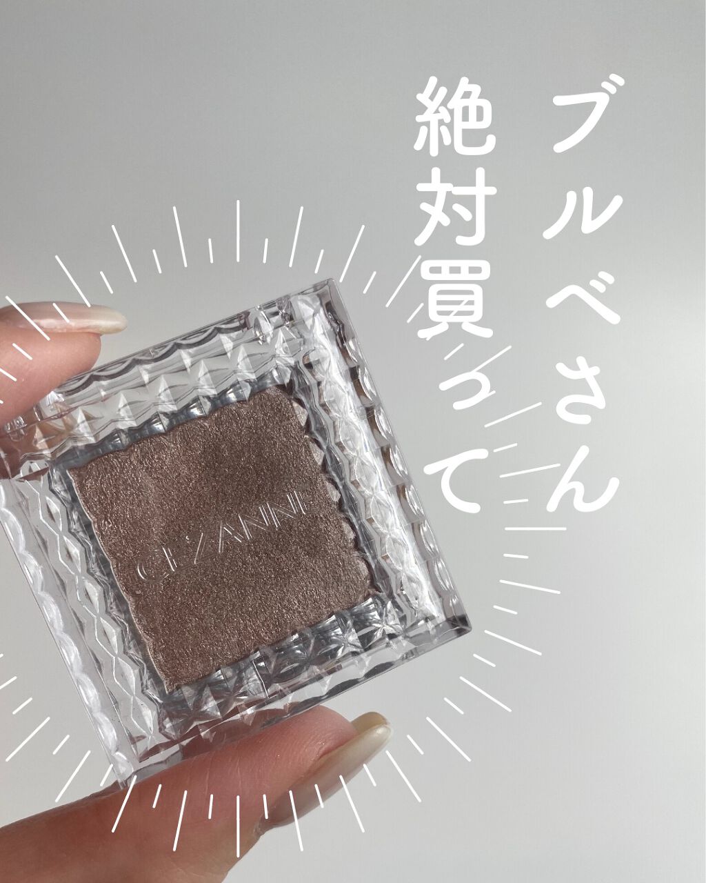 シングルカラーアイシャドウ 09 グレイッシュブラウン/CEZANNE/単色アイシャドウを使ったクチコミ（1枚目）