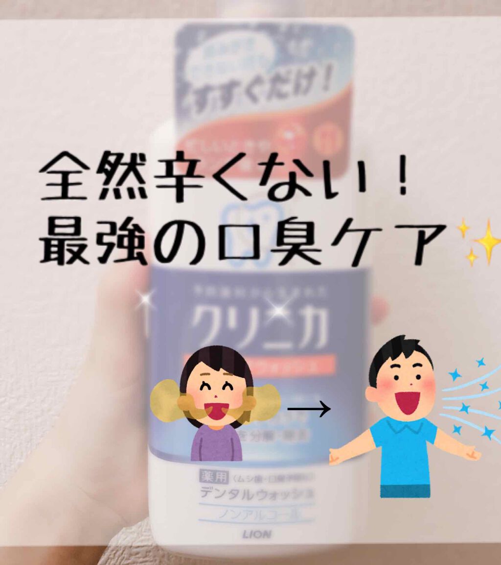 クイックウォッシュ/クリニカ/マウスウォッシュ・スプレーを使ったクチコミ(1枚目)