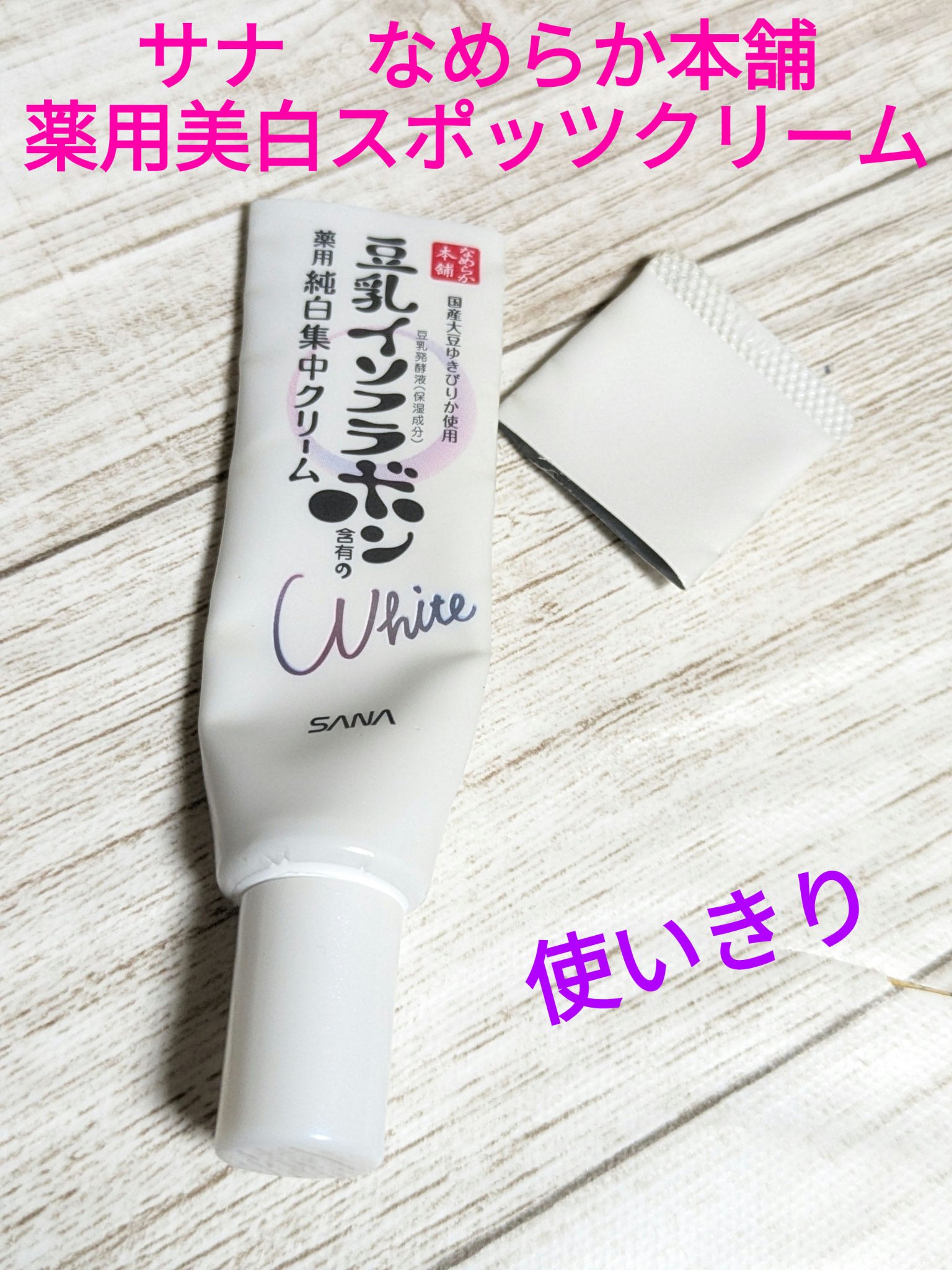 なめらか本舗 薬用美白スポッツクリームのクチコミ「今回は、集中美白クリームを使いきった感想です✨
みずみずしく延びがよくベタつかない使用感が好き.....」（1枚目）