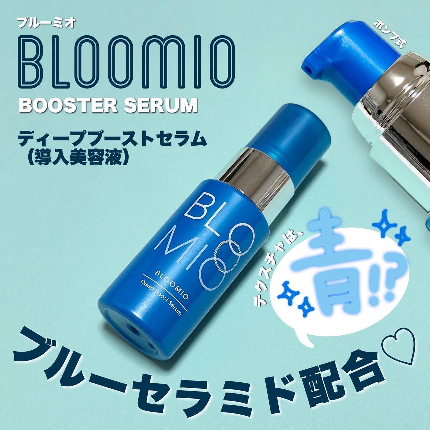 ディープブーストセラム/ブルーミオ/美容液を使ったクチコミ(1枚目)