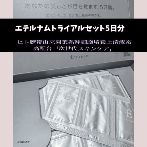 エテルナムトライアルキット(5日分)/エテルナム/トライアルキットを使ったクチコミ(1枚目)