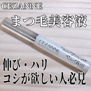 自まつげ伸ばしたい!!
ダメージに負けない強いまつ毛が欲しい！
それ、安く手にいれちゃおう🥺




────────────
CEZANNE

まつげ美容液EX

550円(税込)
─────────