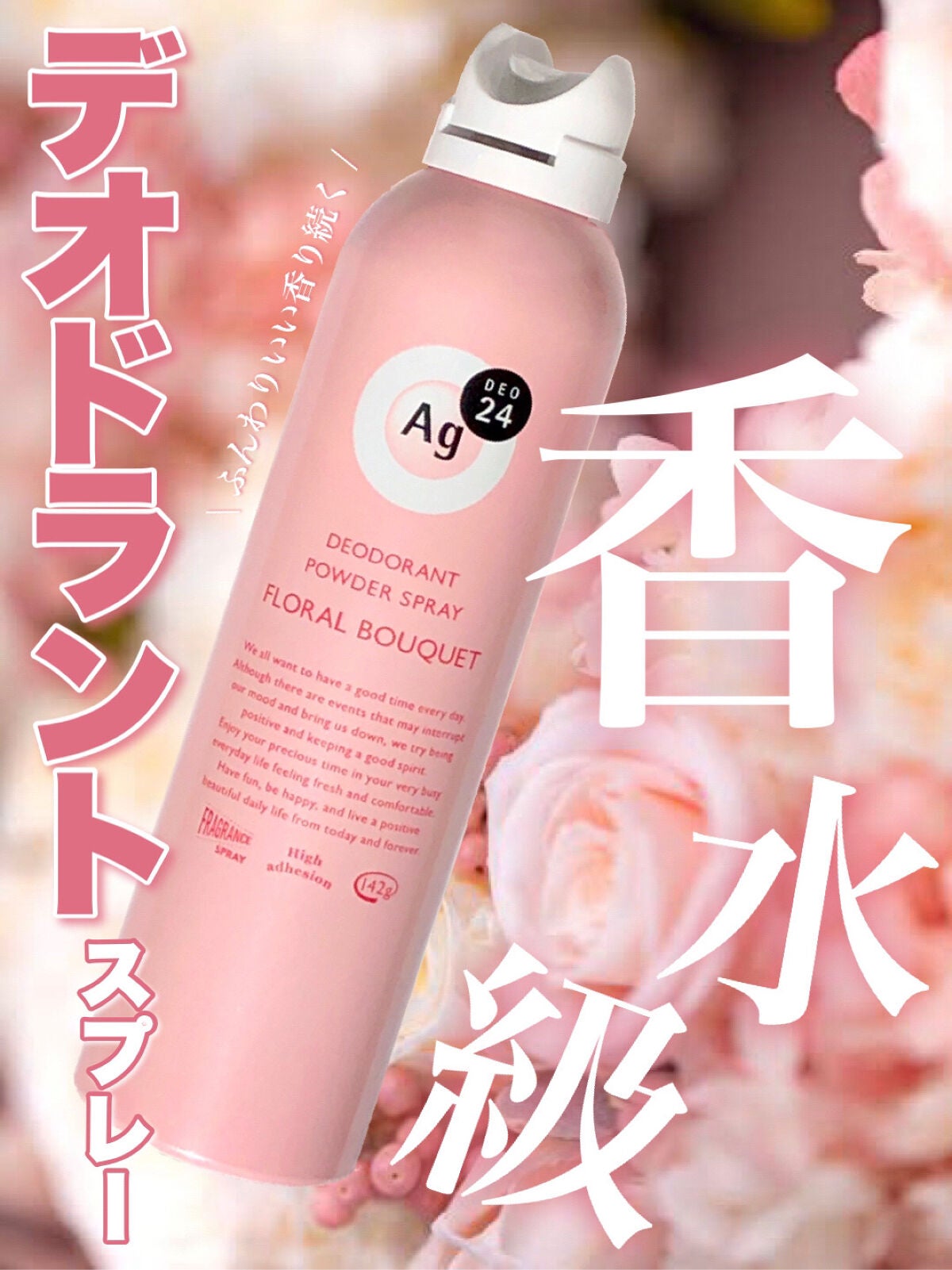 パウダースプレー(フローラルブーケ)/エージーデオ24/デオドラント・制汗剤を使ったクチコミ(1枚目)