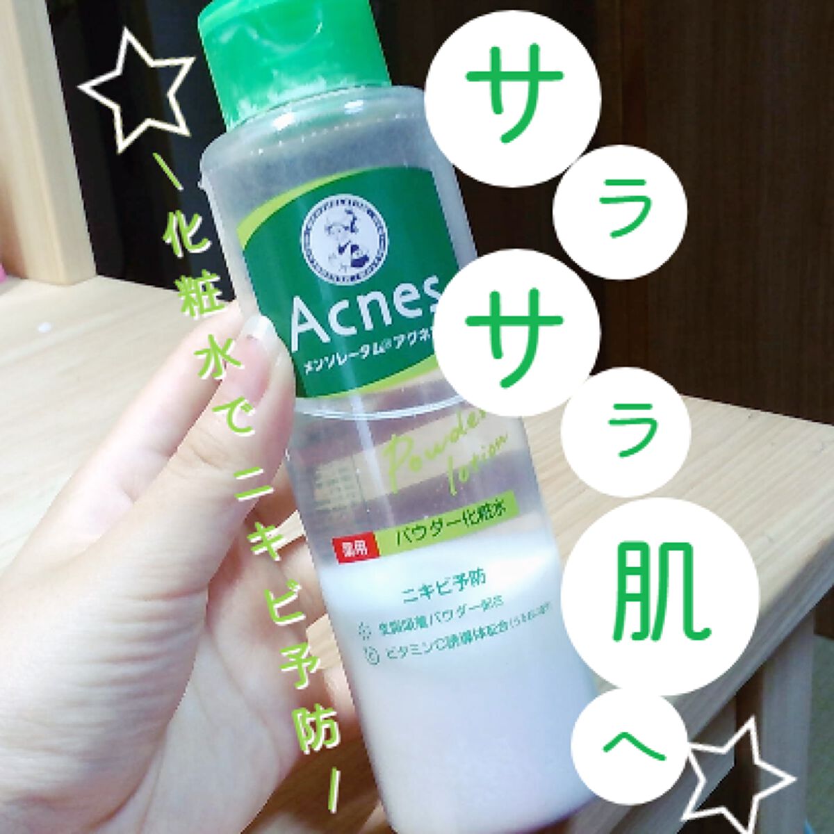 薬用パウダー化粧水/メンソレータム アクネス/化粧水を使ったクチコミ(1枚目)