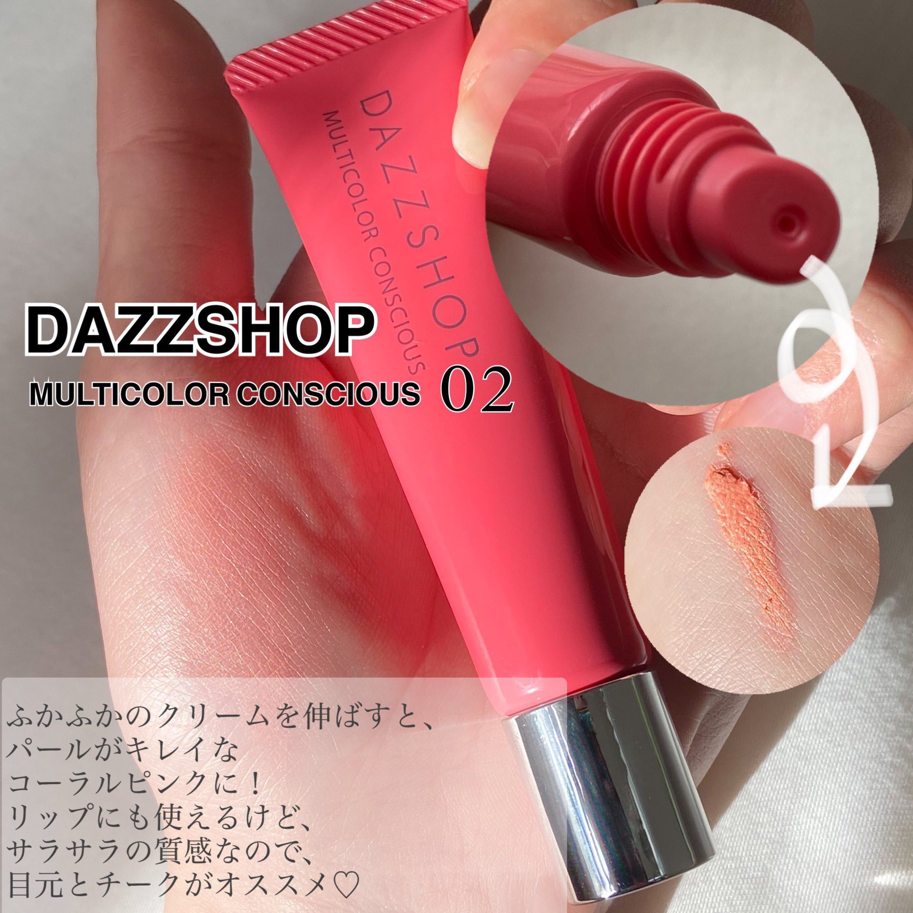 DAZZSHOP マルチカラーコンシャスのクチコミ「愛されコーラル🦩
#DAZZSHOP
#マルチカラーコンシャス

--------------.....」（1枚目）