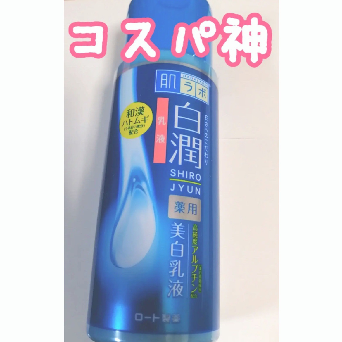 白潤 薬用美白乳液/肌ラボ/乳液を使ったクチコミ（1枚目）