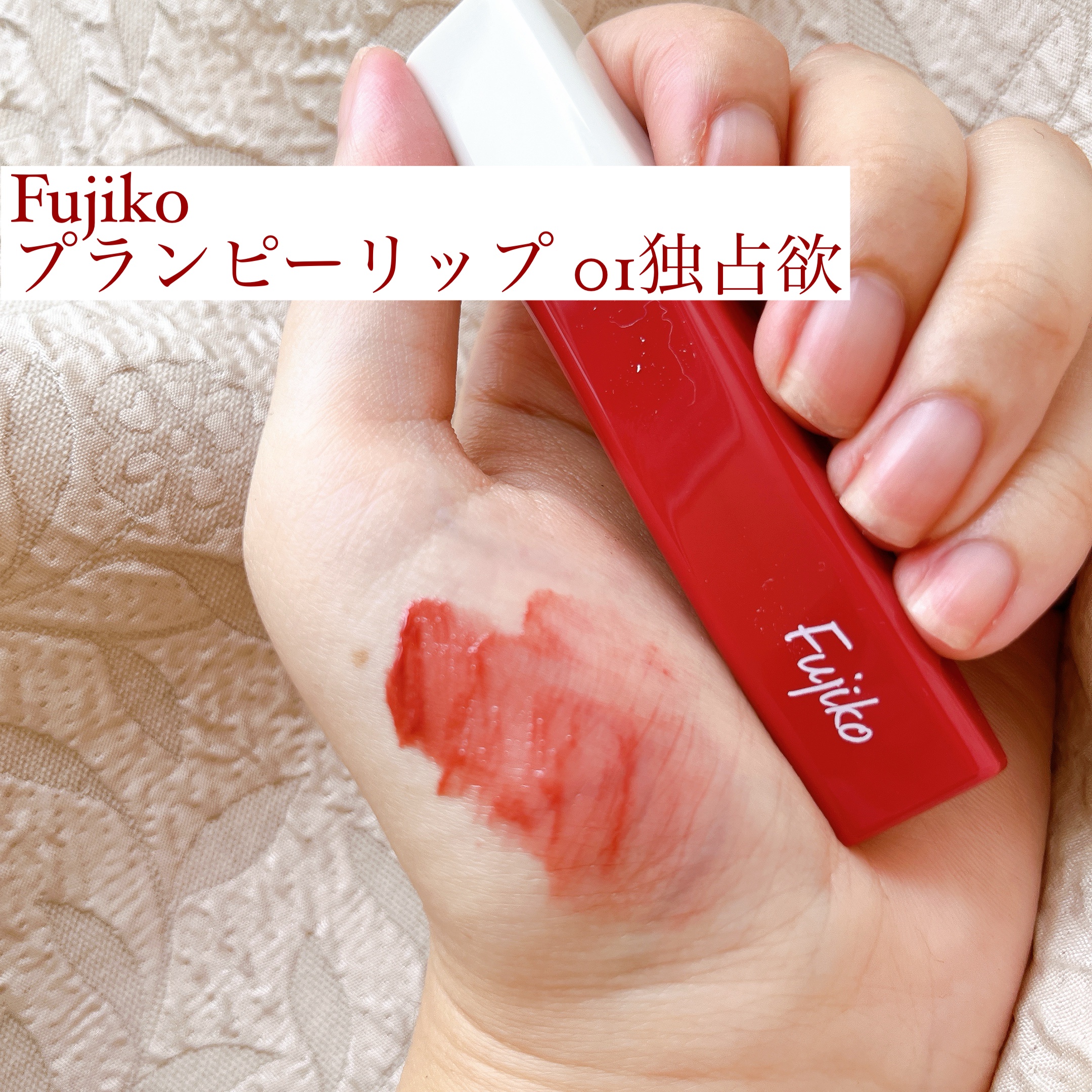 プランピーリップ/Fujiko/リップグロスを使ったクチコミ（1枚目）