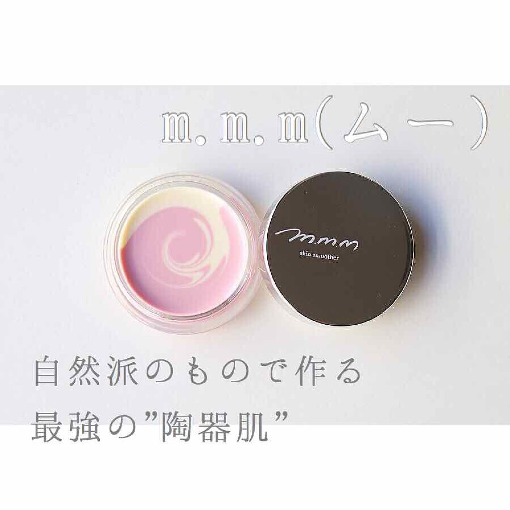 スキンスムーザー/m.m.m/化粧下地を使ったクチコミ(1枚目)