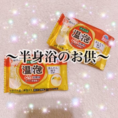 こんにちはっっっっっ！！！ゆいぴぃです🐥


今日紹介するのは
　　温泡「こだわりゆず 炭酸湯」
　　　　　　　　　　　　　　　です！！！！


今のこの季節、毎日寒くて本当に大変ですよね😭💦💦💦

私