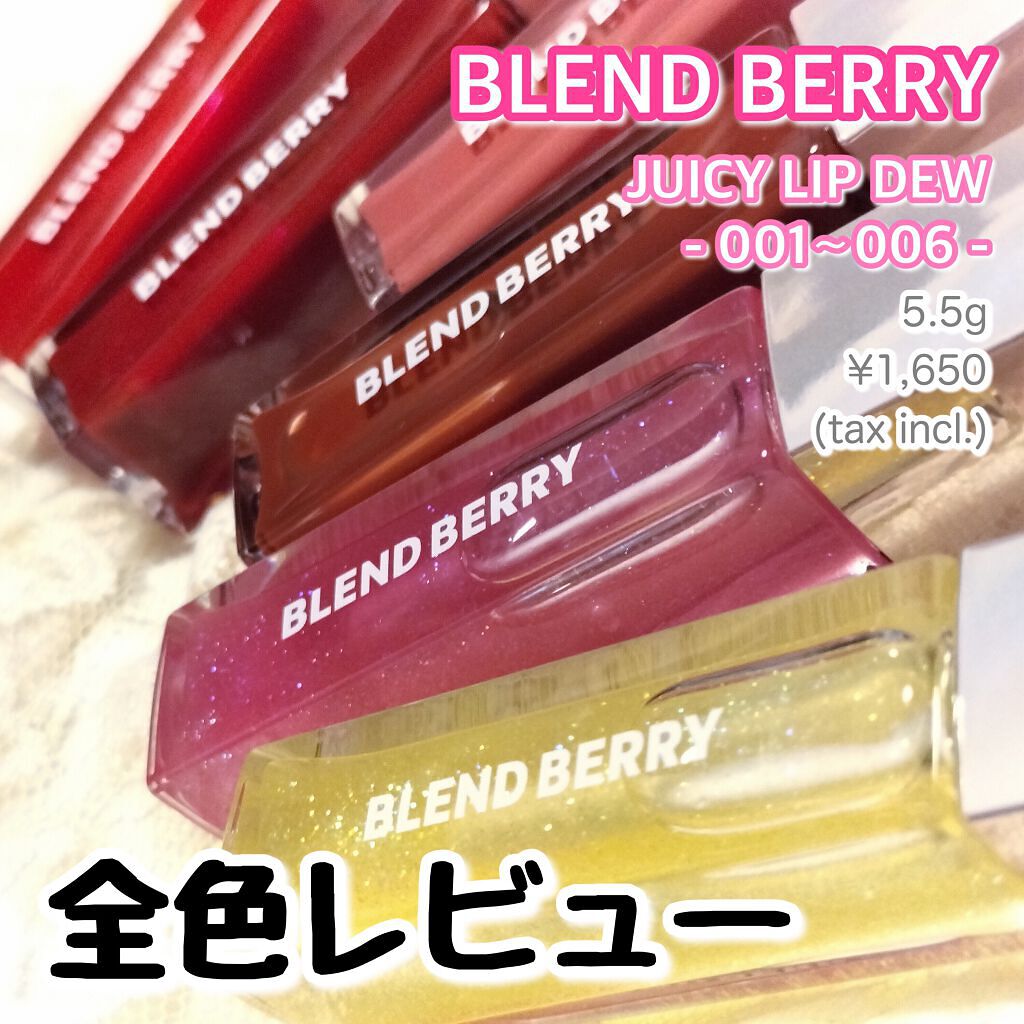 ジューシィリップデュウ/BLEND BERRY/口紅を使ったクチコミ(1枚目)