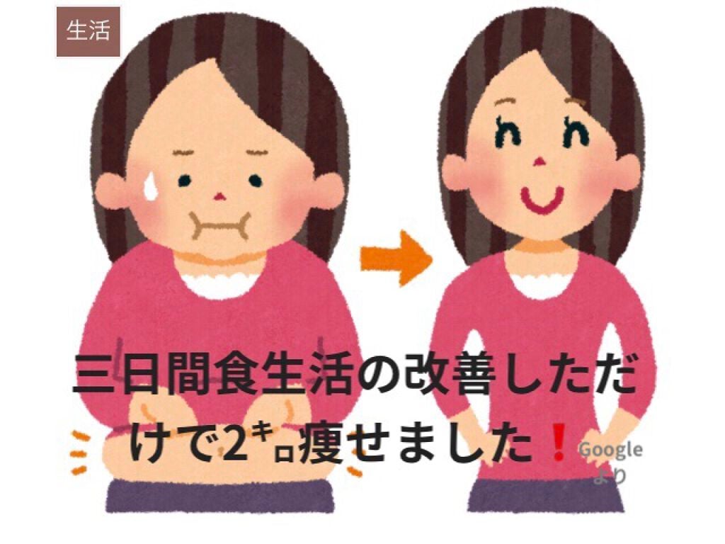 sawa☺︎ on LIPS 「私は食生活を改善して三日で2キロも痩せれました!私は、同級生よ..」(1枚目)