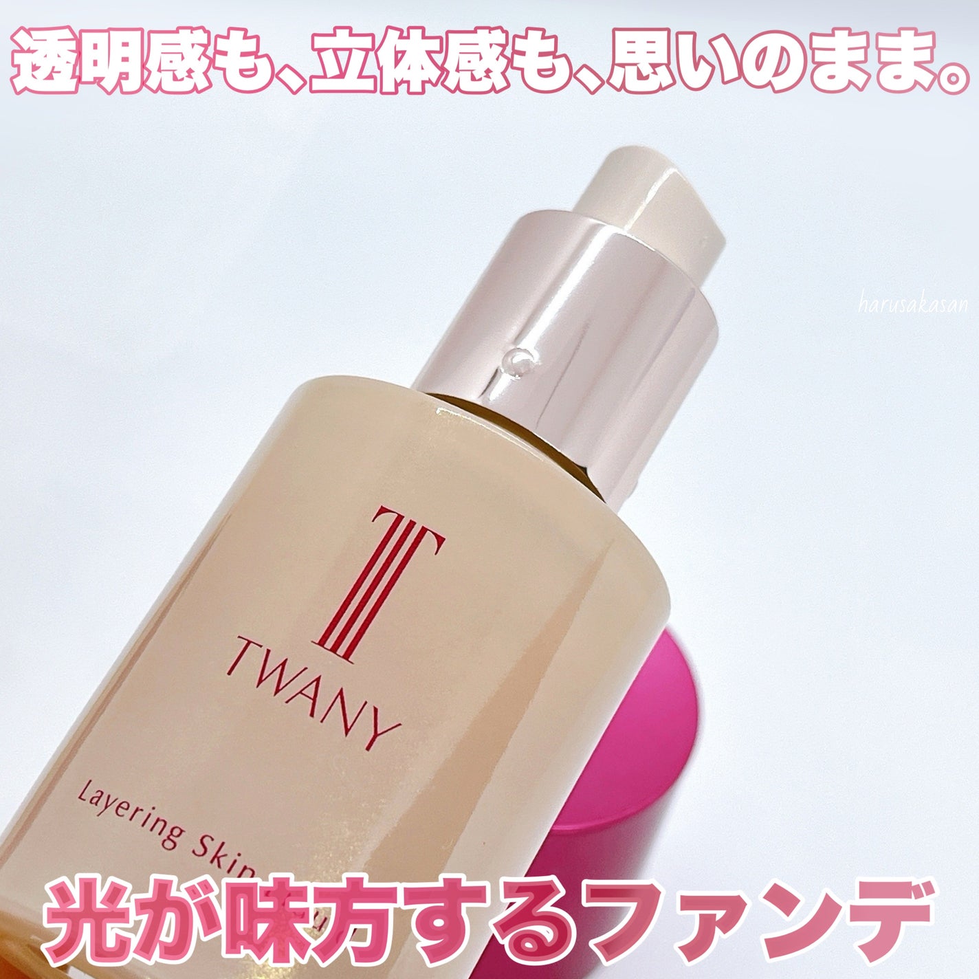 トワニー レイヤリングスキンリクイド/TWANY/リキッドファンデーションを使ったクチコミ(5枚目)